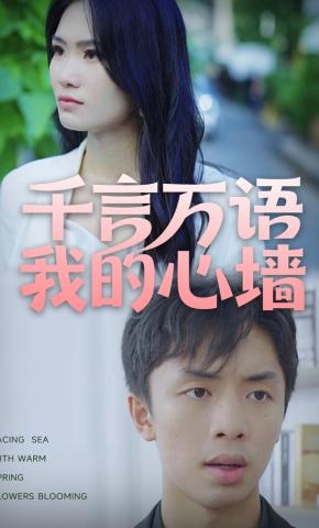 短剧《千言万语我的心墙》海报