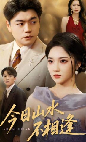 短剧《今日山水不相逢》海报