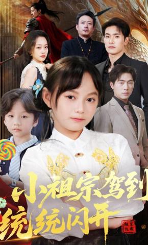 短剧《小祖宗驾到统统闪开》海报