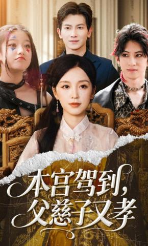 短剧本宫驾到，父慈子又孝海报