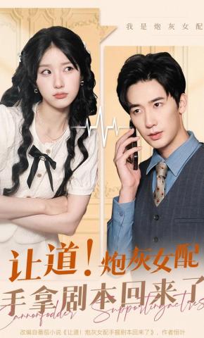 短剧《让道！炮灰女配手拿剧本回来了》海报