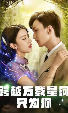 短剧《跨越万载星河只为你》海报