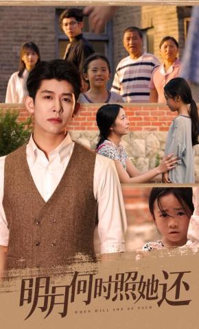 短剧《明月何时照她还》海报