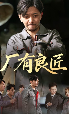 短剧《厂有良匠》海报
