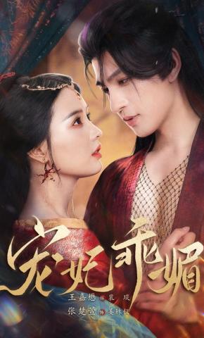 短剧《宠妃乖媚》海报