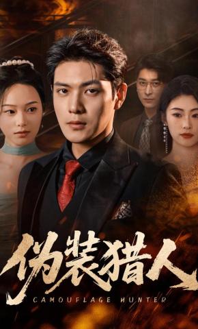 短剧《伪装猎人》海报