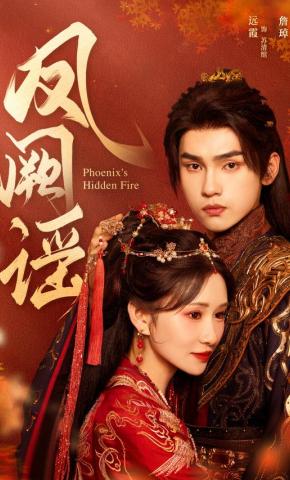 短剧《凤阙谣》海报