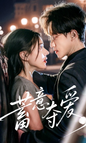 短剧《蓄意夺爱》海报