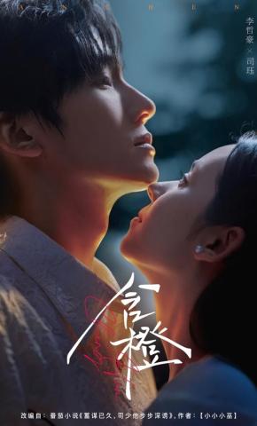 短剧《含橙》海报