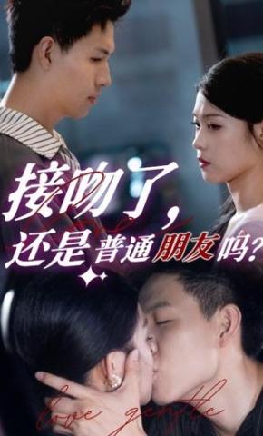 短剧接吻了 还是普通朋友吗海报