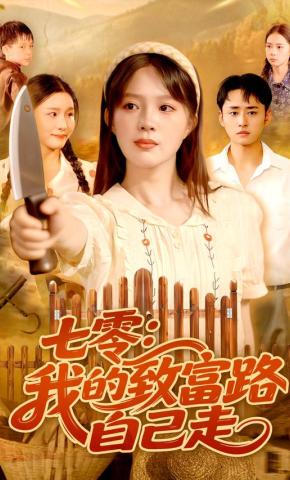短剧《七零：我的致富路，自己走》海报