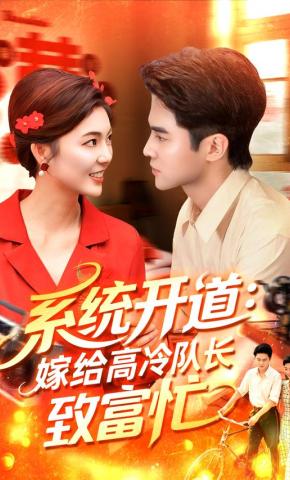 短剧《系统开道：嫁给高冷队长致富忙》海报