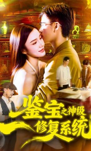 短剧《鉴宝之神级修复系统》海报
