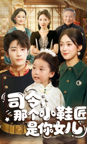 短剧《司令，那个小鞋匠是你女儿》海报