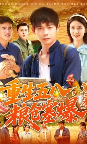 短剧《重生五八，粮仓塞爆第三季》海报