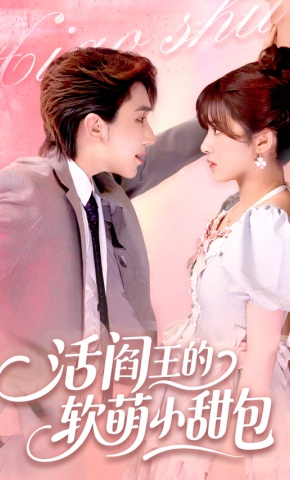 短剧《活阎王的软萌小甜包》海报