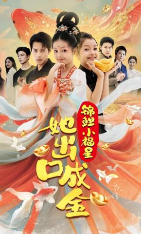短剧《锦鲤小福星她出口成金》海报