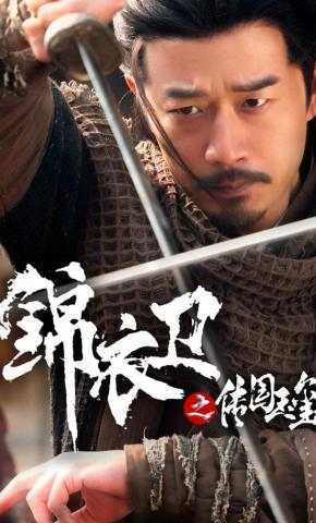 短剧《锦衣卫之传国玉玺》海报