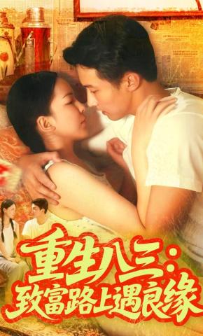 短剧《重生八三：致富路上遇良缘》海报