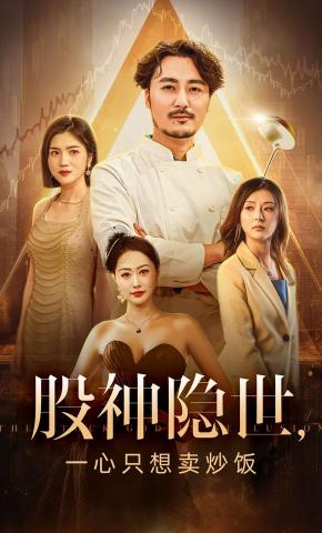 短剧《股神隐世，一心只想卖炒饭》海报