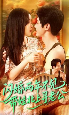 短剧《闪婚两年不见，带娃北上寻老公》海报