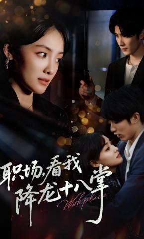 短剧《职场，看我降龙十八掌》海报