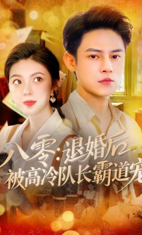 短剧《八零：退婚后，被高冷队长霸道宠》海报