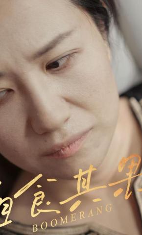 短剧《自食其果》海报