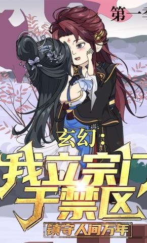 短剧《玄幻：我立宗门于禁区，镇守人间万年 第1季》海报