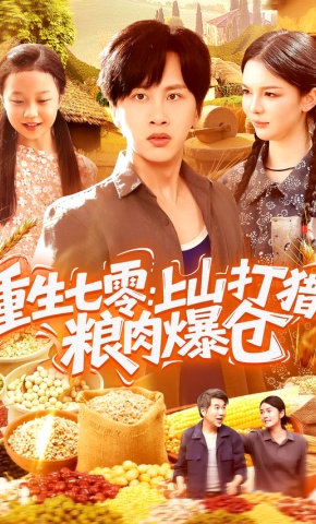 短剧重生七零：上山打猎，粮肉爆仓海报