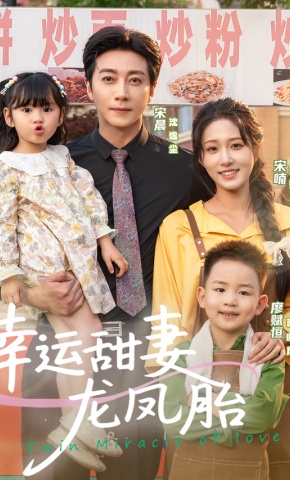 短剧《幸运甜妻龙凤胎》海报