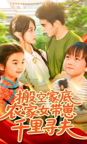 短剧搬空家底，农家女带崽千里寻夫海报