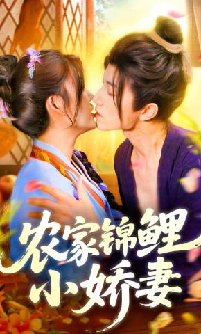 短剧农家锦鲤小娇妻海报
