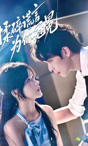 短剧《揉碎谎言为你冠冕》海报