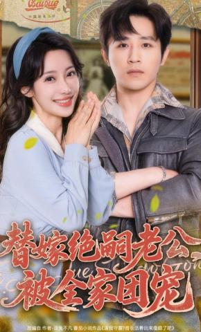 短剧《替嫁绝嗣老公，被全家团宠》海报