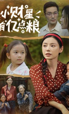 短剧小财星有亿点粮海报