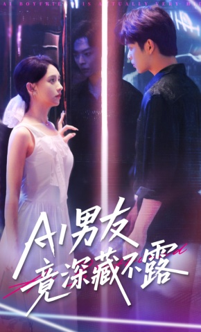 短剧《AI男友竟深藏不露》海报