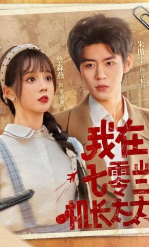 短剧《我在七零当机长太太》海报