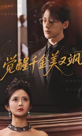 短剧《觉醒千金美又飒》海报