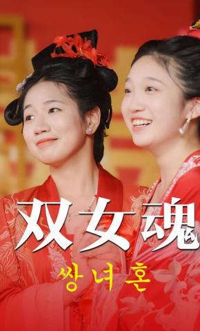 短剧《双女魂》海报