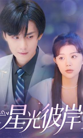 短剧《星光彼岸》海报