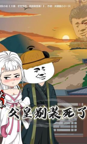 短剧《大秦：父皇别装死了》海报