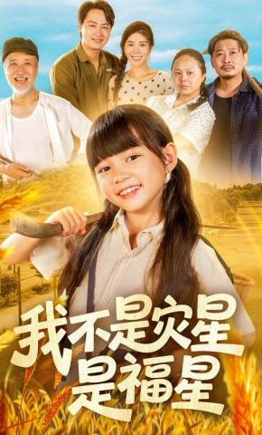 短剧《我不是灾星是福星》海报