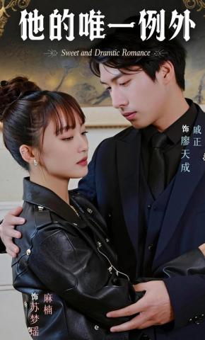 短剧《他的唯一例外》海报