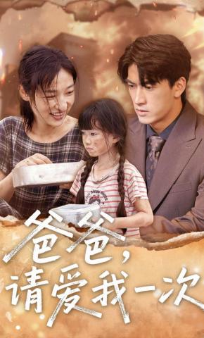 短剧《爸爸，请爱我一次》海报