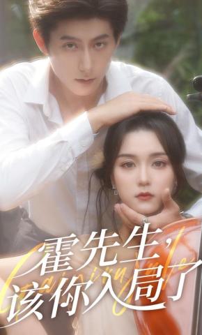 短剧《霍先生，该你入局了》海报