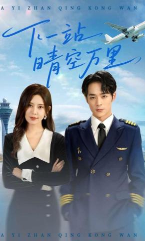 短剧《下一站晴空万里》海报