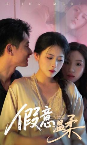 短剧《假意温柔》海报