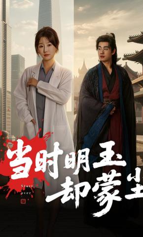 短剧《当时明玉却蒙尘》海报