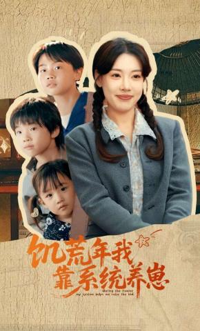 短剧《饥荒年我靠系统养崽》海报